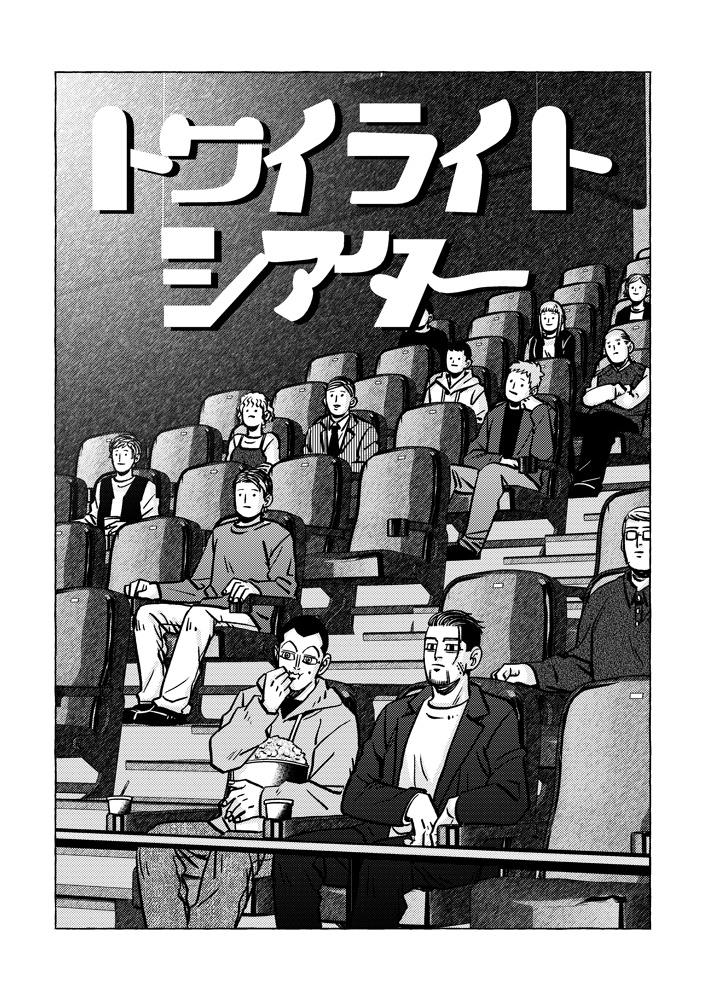 トワイライトシアター