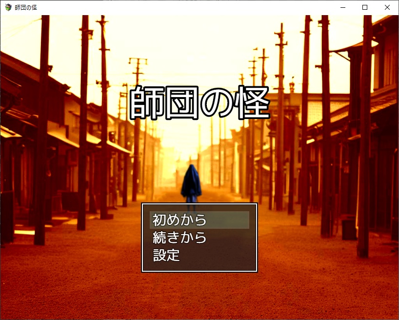 師団の怪