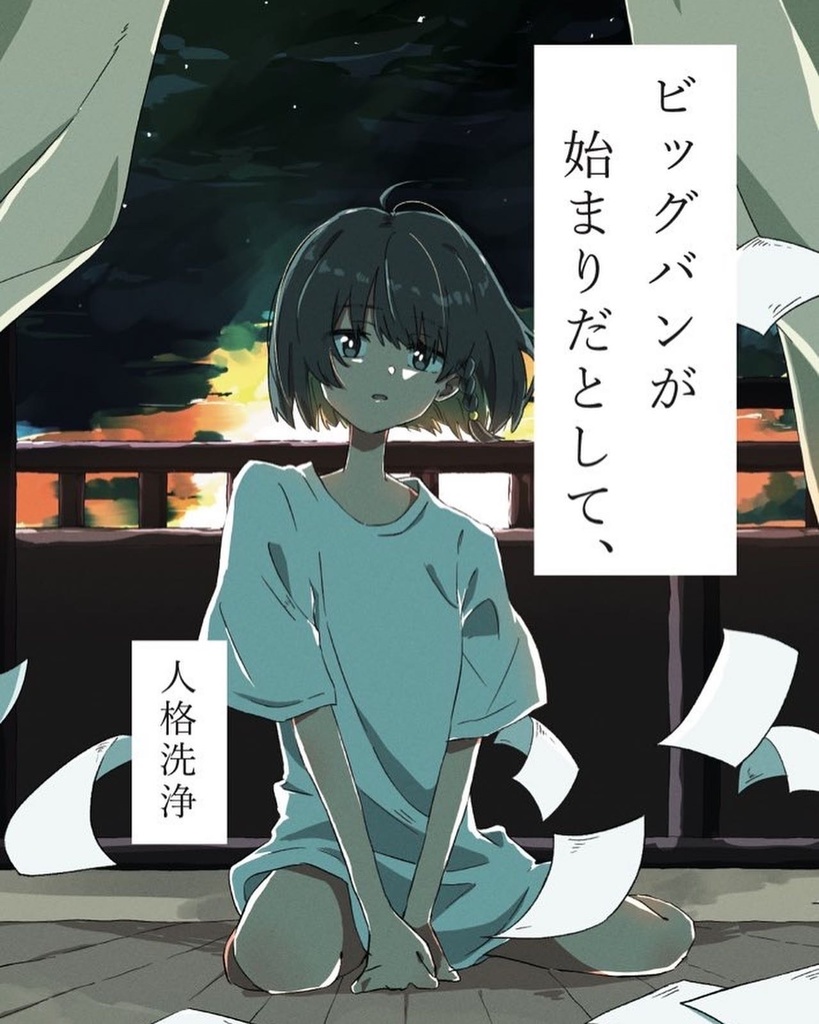 ビッグバンが始まりだとして、