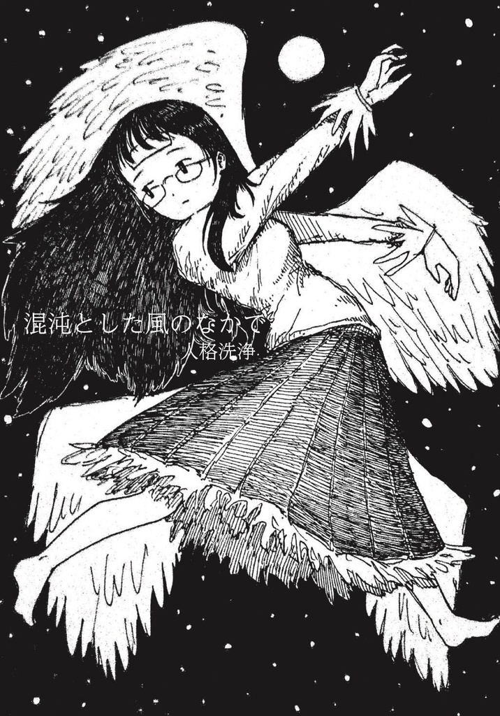 混沌とした風のなかで