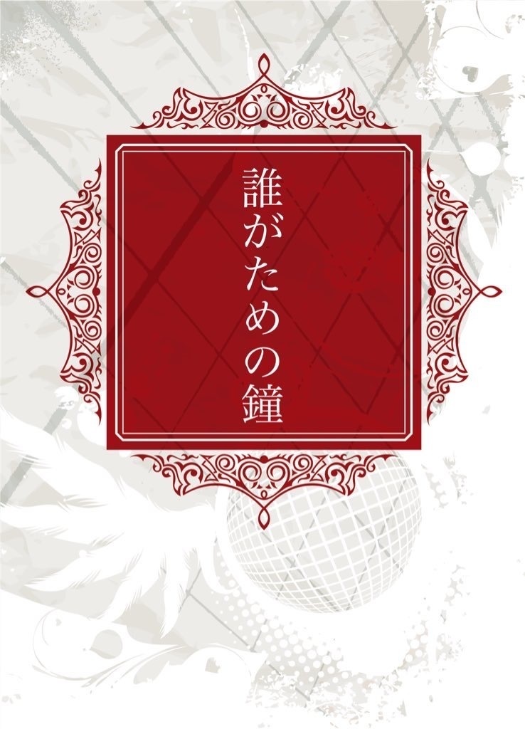 誰がための鐘