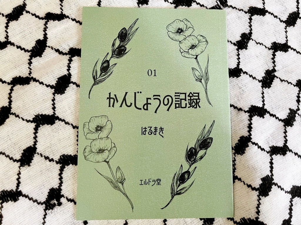 zine『かんじょうの記録』