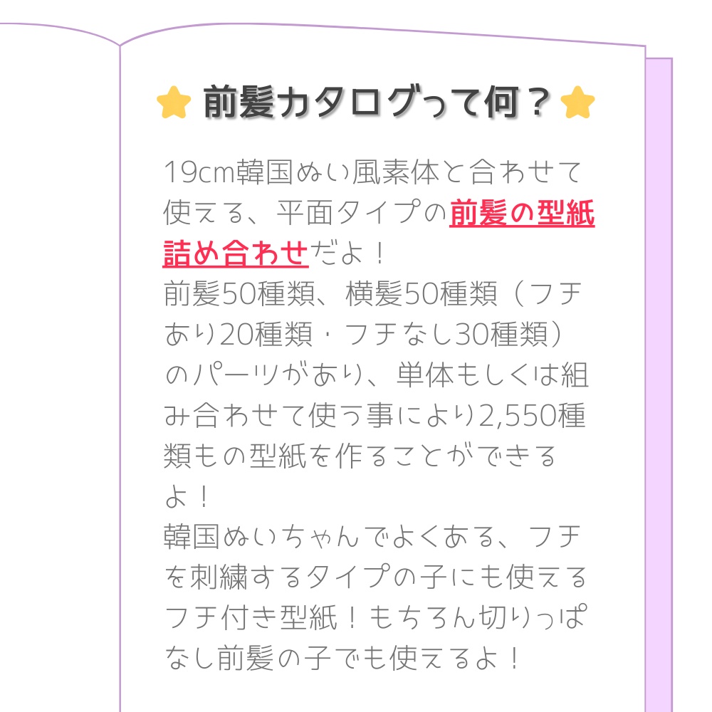ぬいぐるみ前髪型紙カタログ100*19cm韓国ぬい風用【平面タイプ】DL販売