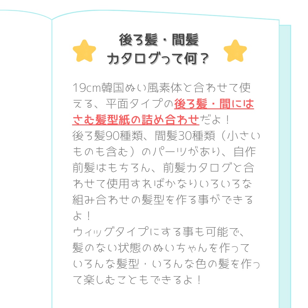 ぬいぐるみ後ろ髪・間髪型紙カタログ120*19cm韓国ぬい風用【平面タイプ】DL販売