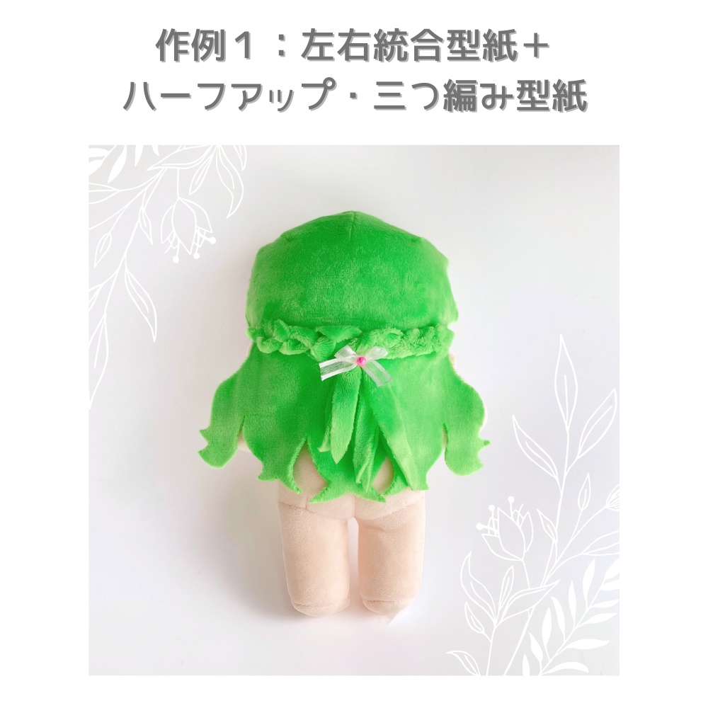 ぬいぐるみ後ろ髪・間髪型紙カタログ120*19cm韓国ぬい風用【平面タイプ】DL販売