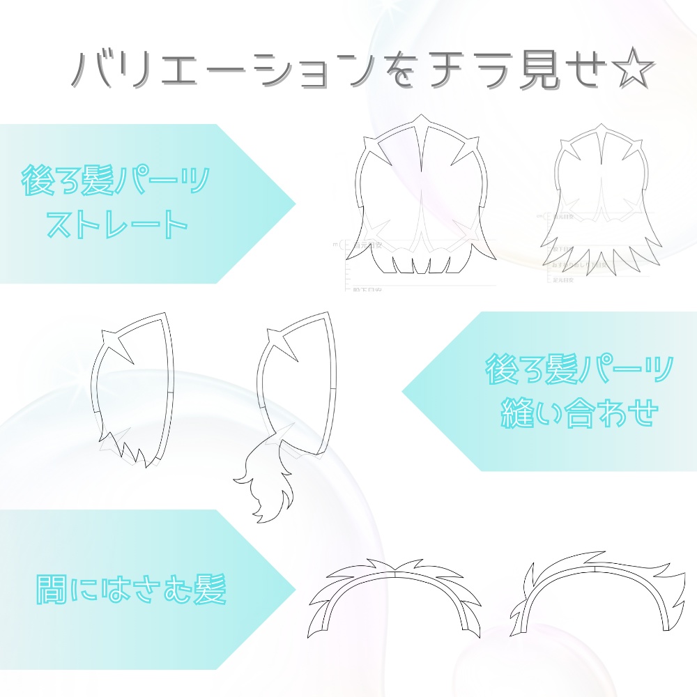 ぬいぐるみ後ろ髪・間髪型紙カタログ120*19cm韓国ぬい風用【平面タイプ】DL販売