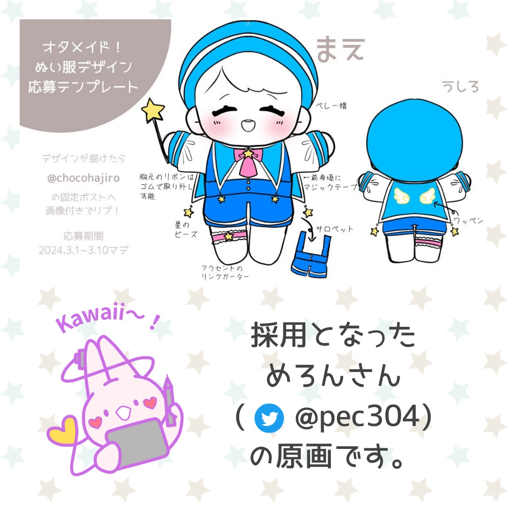 募集企画採用デザインぬい服型紙【テーマ:星の見習い魔法使い】