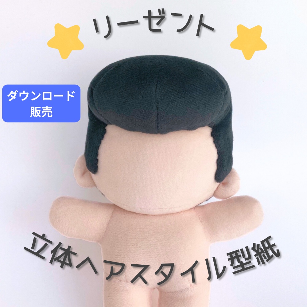 ぬいの髪立体型紙 リーゼント【19cm韓国ぬい風用カスタマイズヘアDL販売】