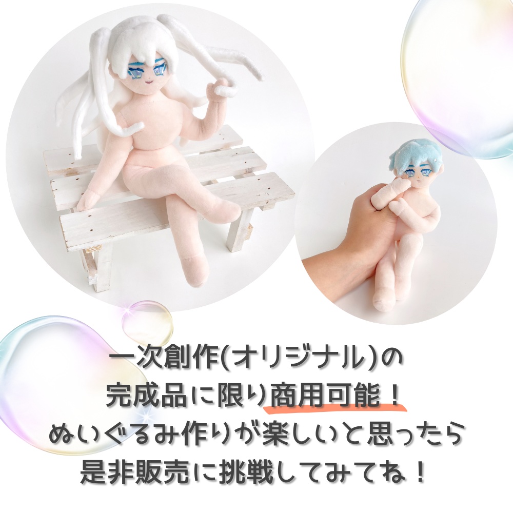 ドール体型ぬいぐるみ型紙*約25cm*推しぬい作りに♪【DL販売・作り方動画あり】