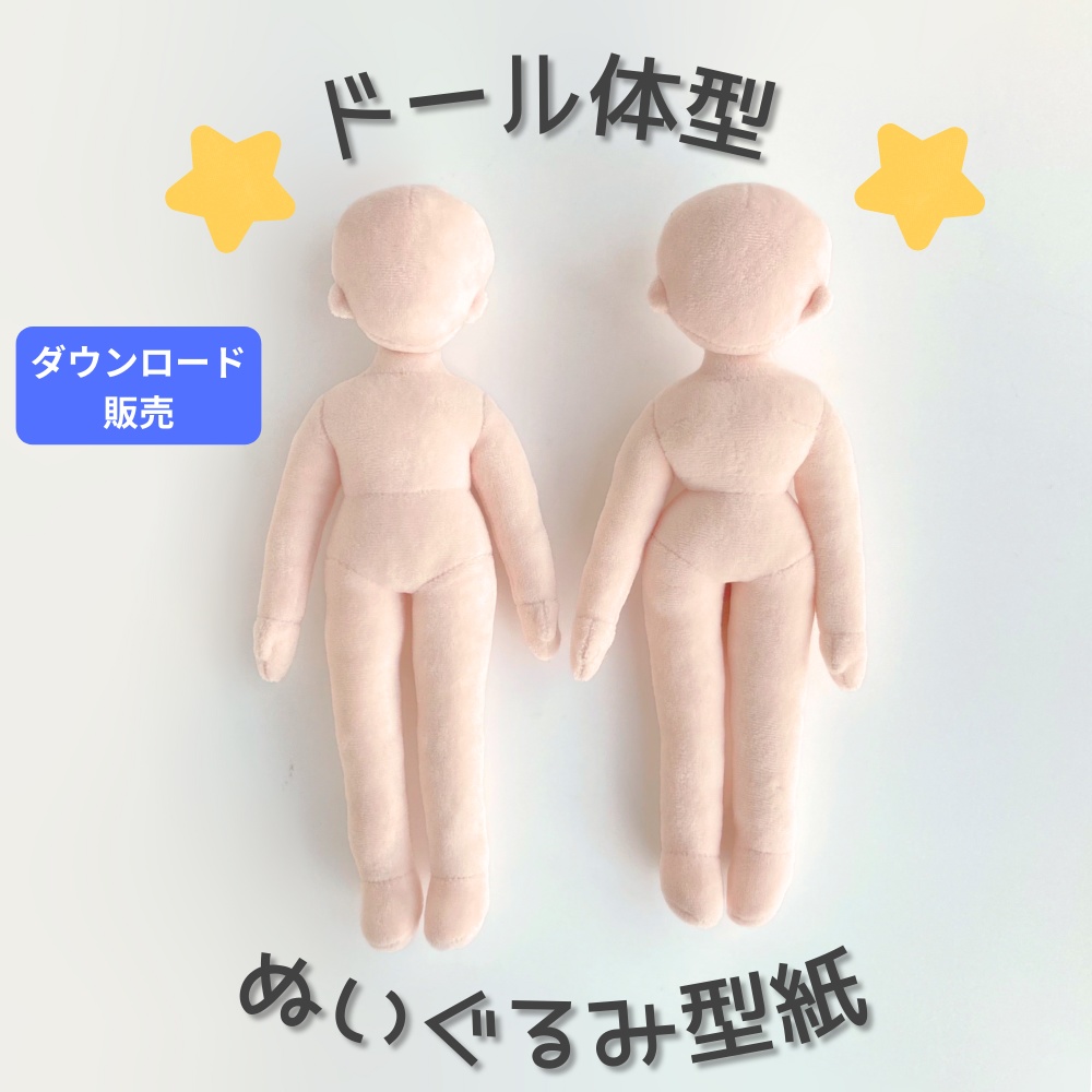 ドール体型ぬいぐるみ型紙＊約25cm＊推しぬい作りに♪【DL販売・作り方動画あり】