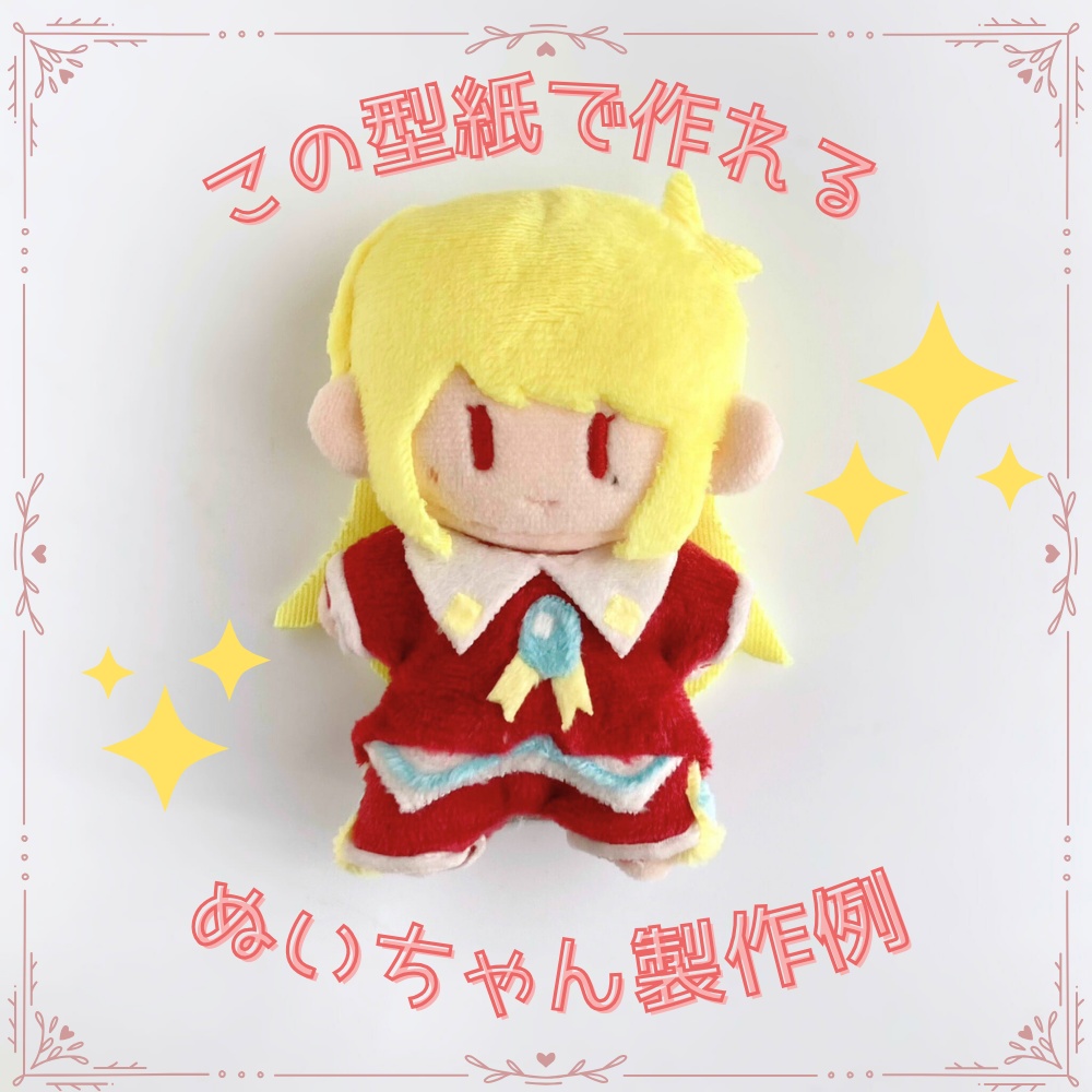 超ド初心者向けぬいぐるみ型紙*約10cm【はじめての推しぬい作りプロジェクト】