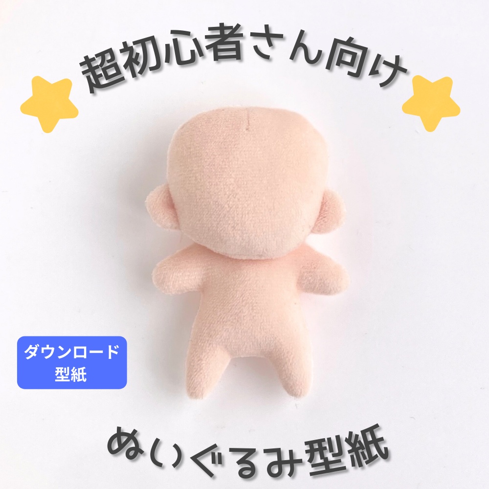 超ド初心者向けぬいぐるみ型紙＊約10cm【はじめての推しぬい作りプロジェクト】