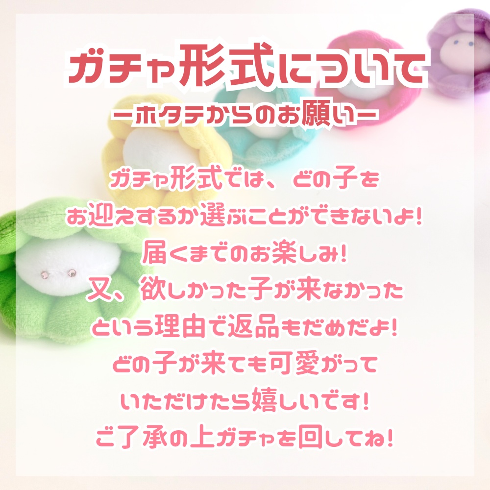 【和菓子擬態ホタガチャ】ホタテのぬいぐるみお迎えページ