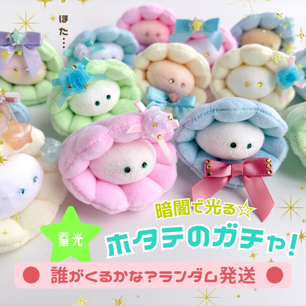 【昼はパステル🎀夜は神秘的🌟光るホタガチャ】ホタテのぬいぐるみお迎えページ