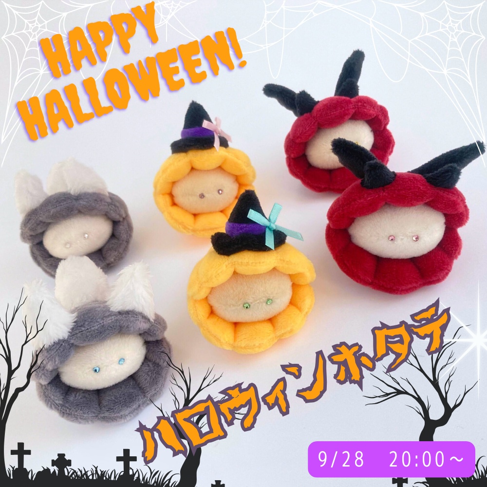 9/28(日)20:00～◆ホタテのぬいぐるみお迎えページ