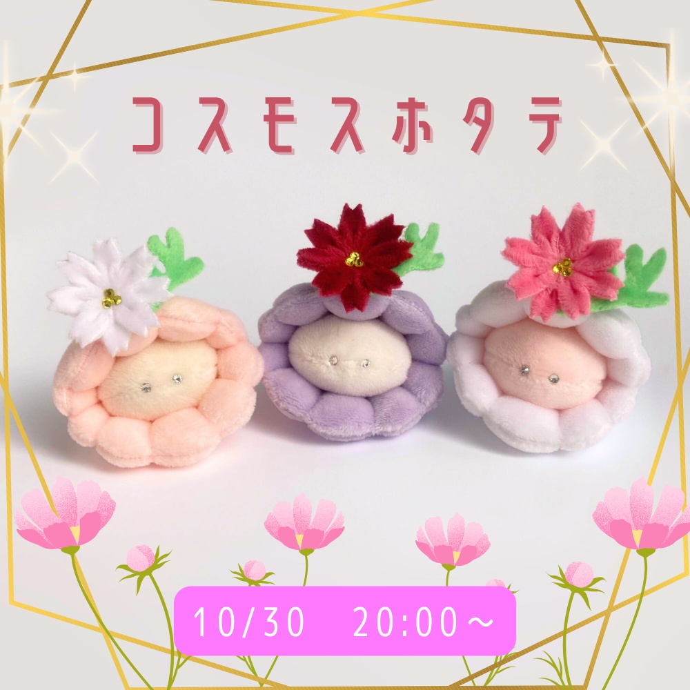 10/30(木)20:00~◆ホタテのぬいぐるみお迎えページ