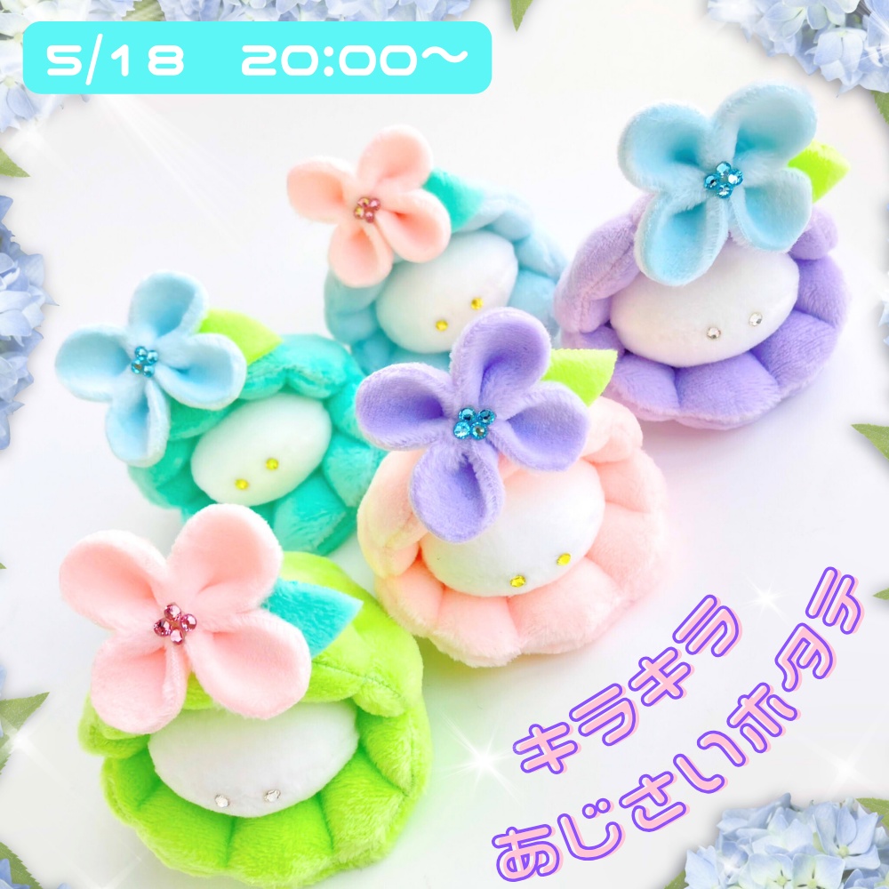 5/18(日)20:00~◆ホタテのぬいぐるみお迎えページ
