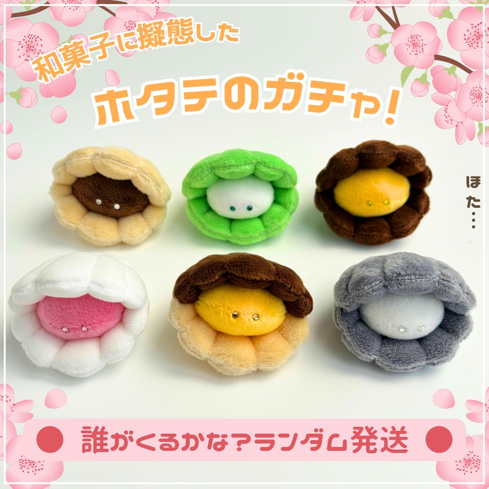 【和菓子擬態ホタガチャ】ホタテのぬいぐるみお迎えページ