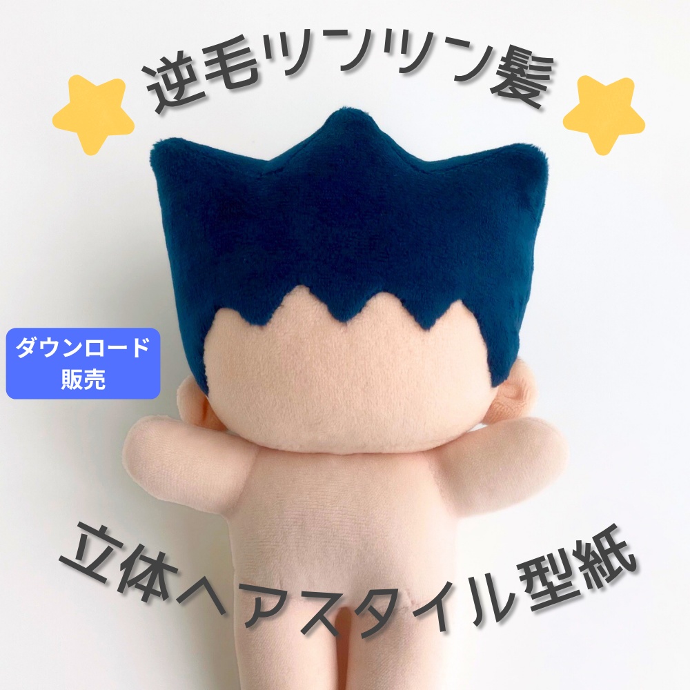 ぬいの髪立体型紙　逆毛ツンツン髪【19cm韓国ぬい風用カスタマイズヘアDL販売】
