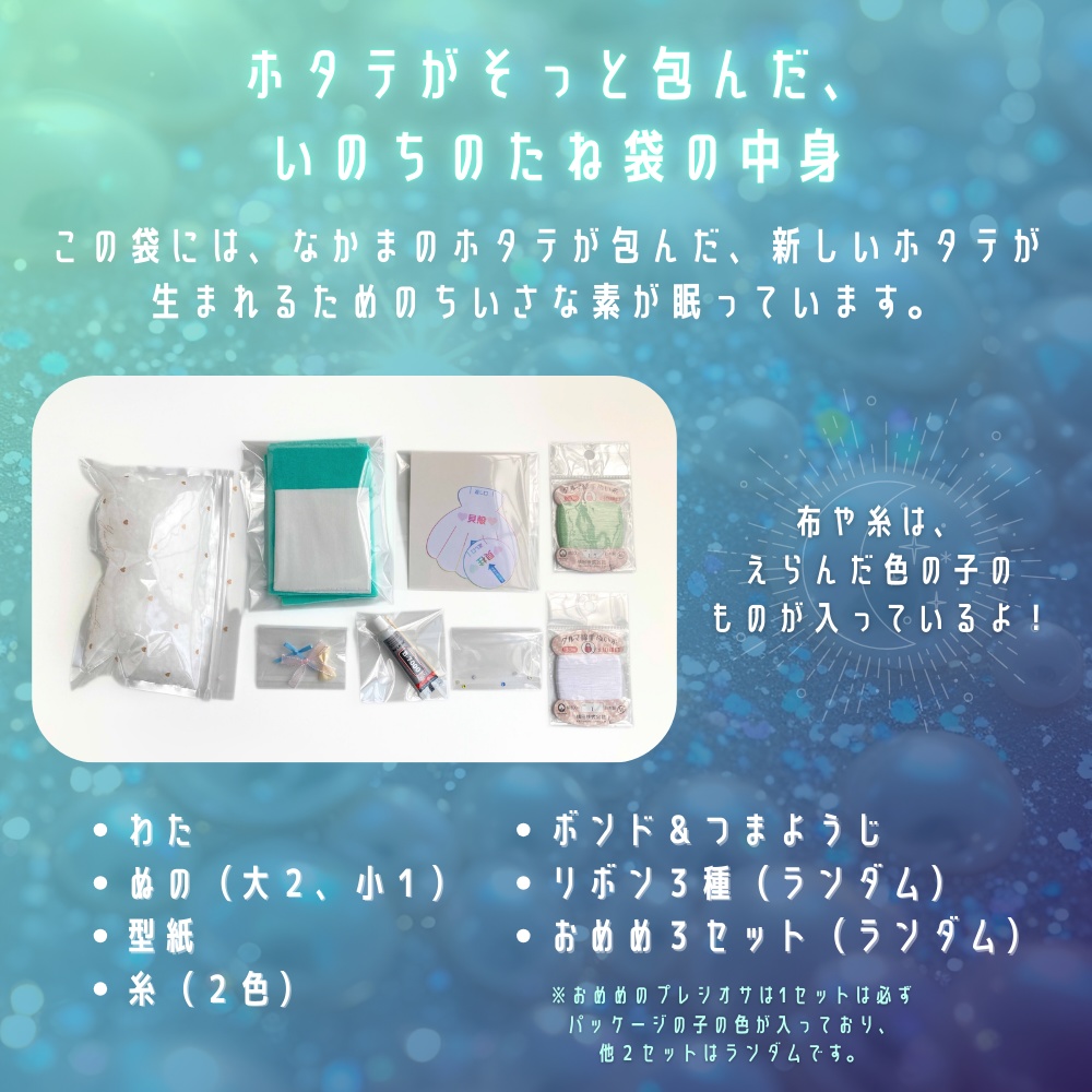 手縫いでかける ホタテのまほうキット【手作りキット*魔法の手順書動画付き】