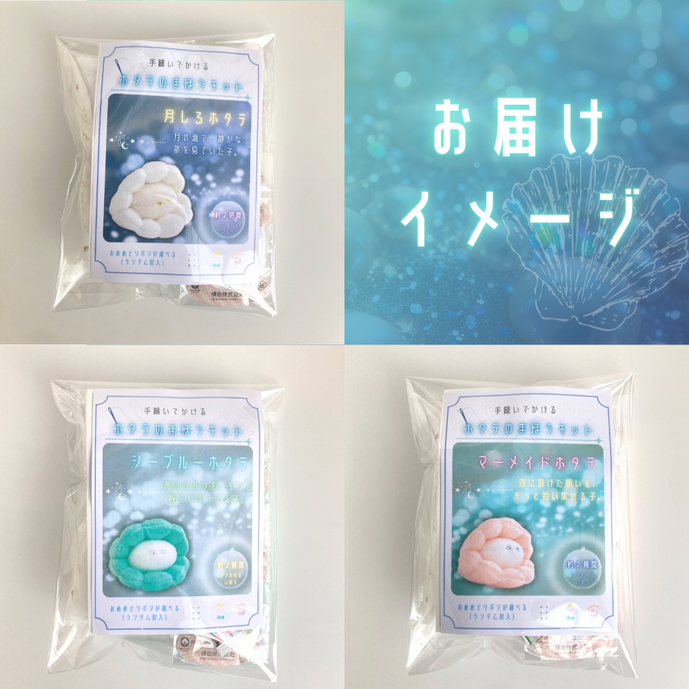 手縫いでかける ホタテのまほうキット【手作りキット*魔法の手順書動画付き】