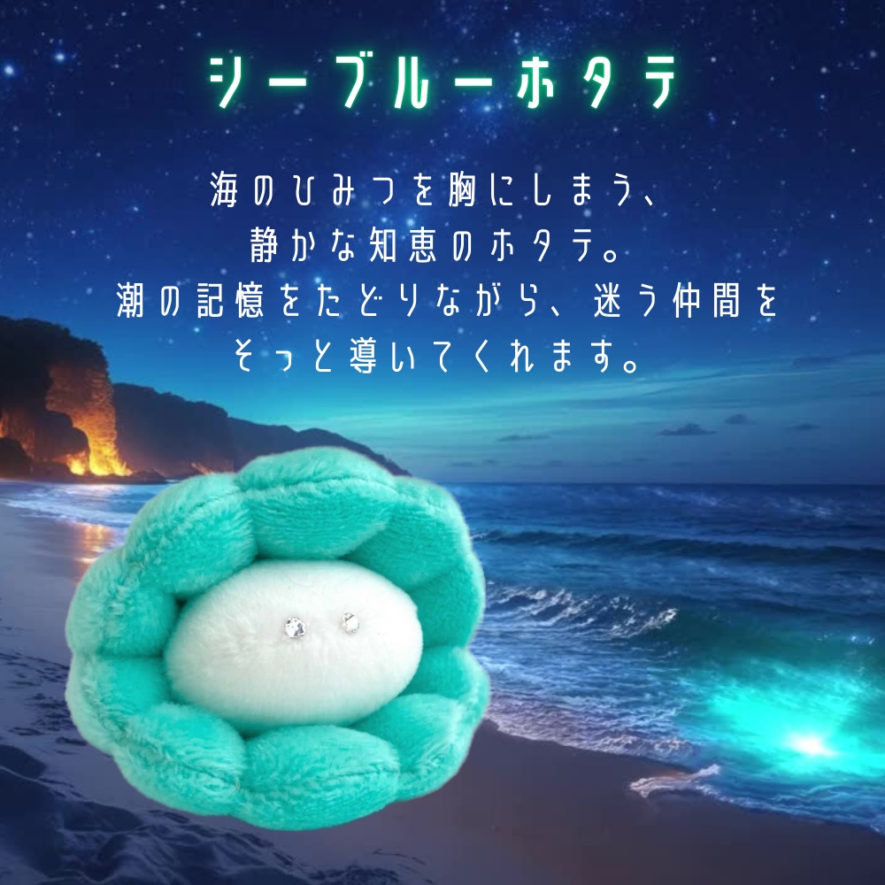 手縫いでかける ホタテのまほうキット【手作りキット*魔法の手順書動画付き】