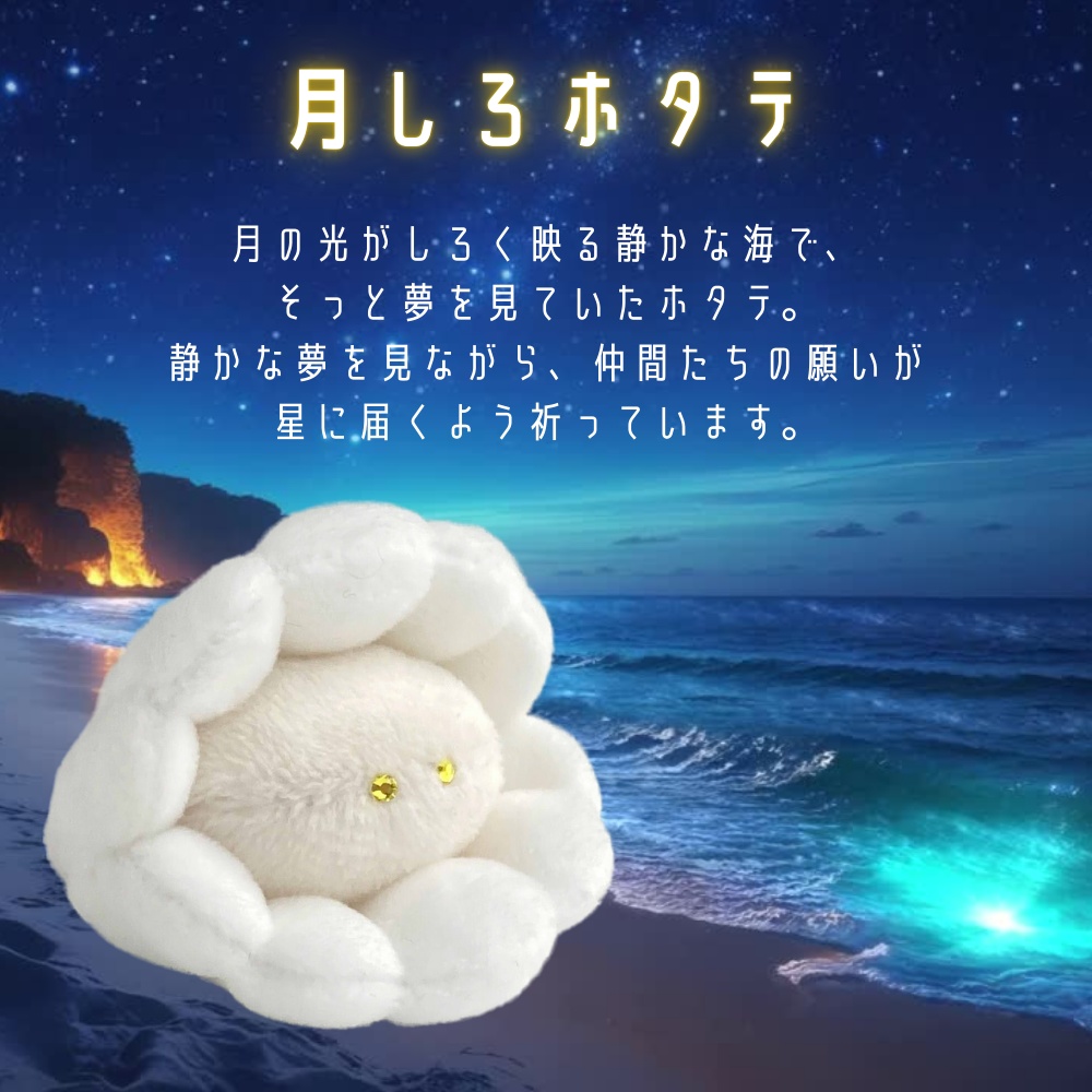 手縫いでかける ホタテのまほうキット【手作りキット*魔法の手順書動画付き】