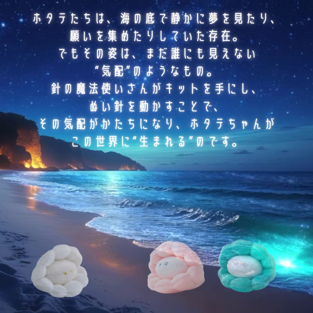 手縫いでかける ホタテのまほうキット【手作りキット*魔法の手順書動画付き】