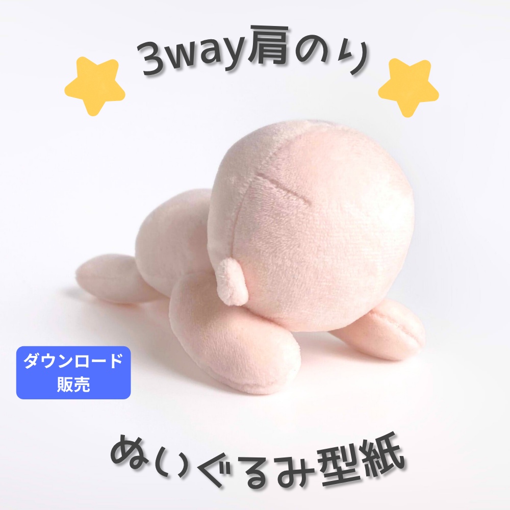 推しを肩に♪3way肩のりぬいぐるみ型紙【DL販売・作り方動画あり】