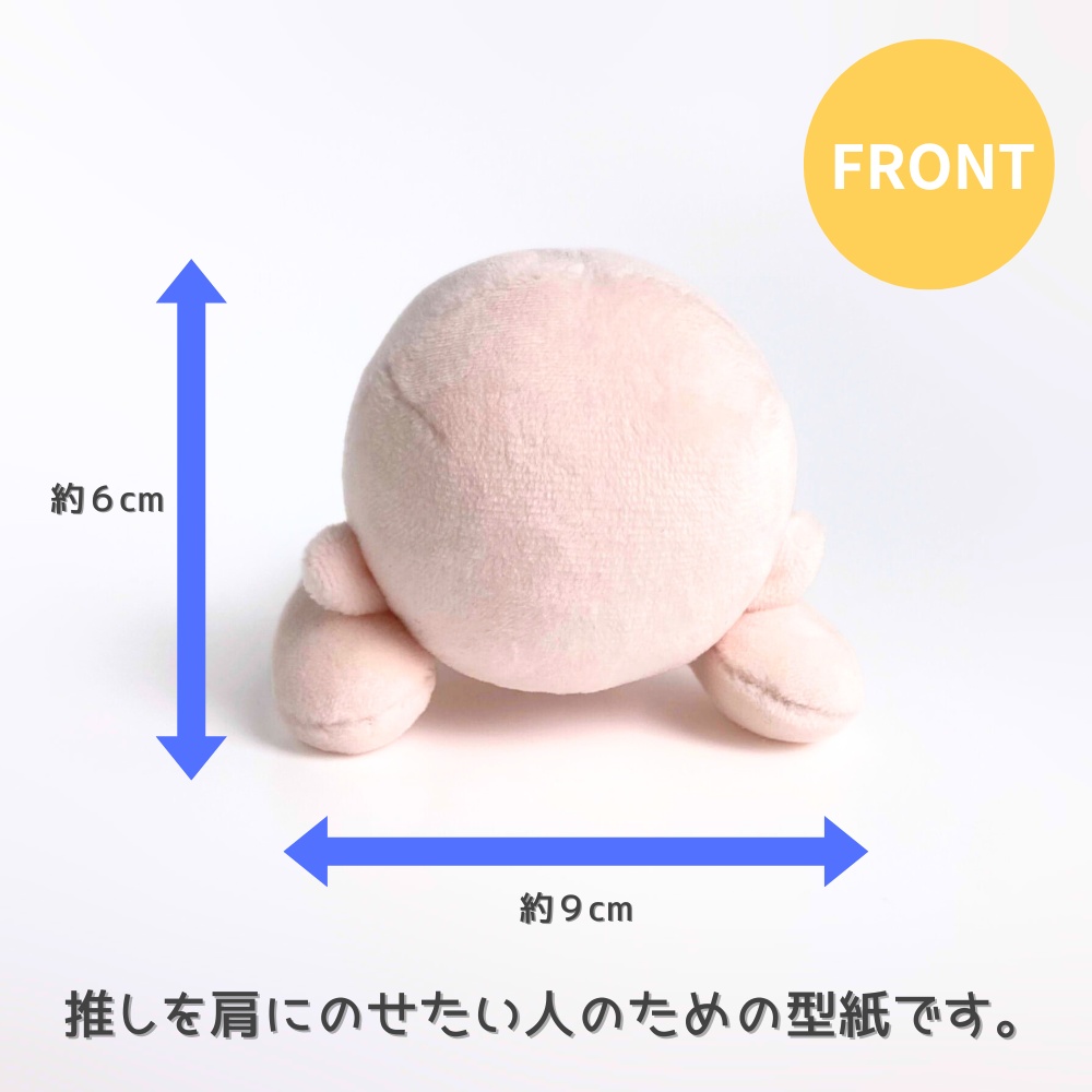 推しを肩に♪3way肩のりぬいぐるみ型紙【DL販売・作り方動画あり】