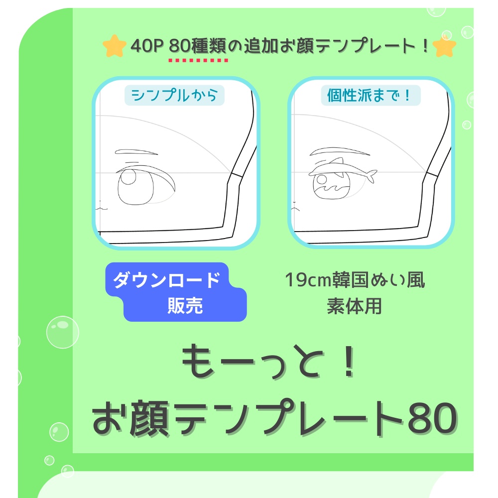 もーっと！お顔テンプレート80＊19cm韓国ぬい風用＊DL販売