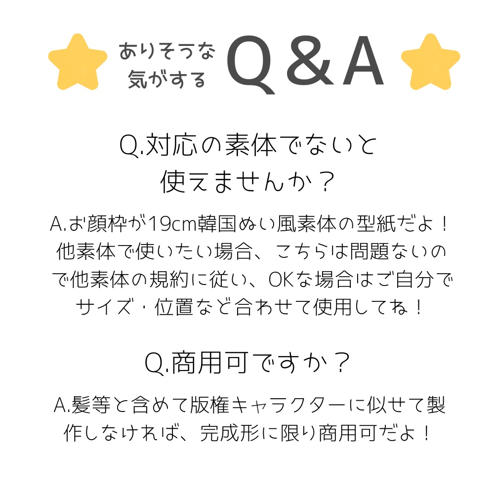もーっと!お顔テンプレート80*19cm韓国ぬい風用*DL販売