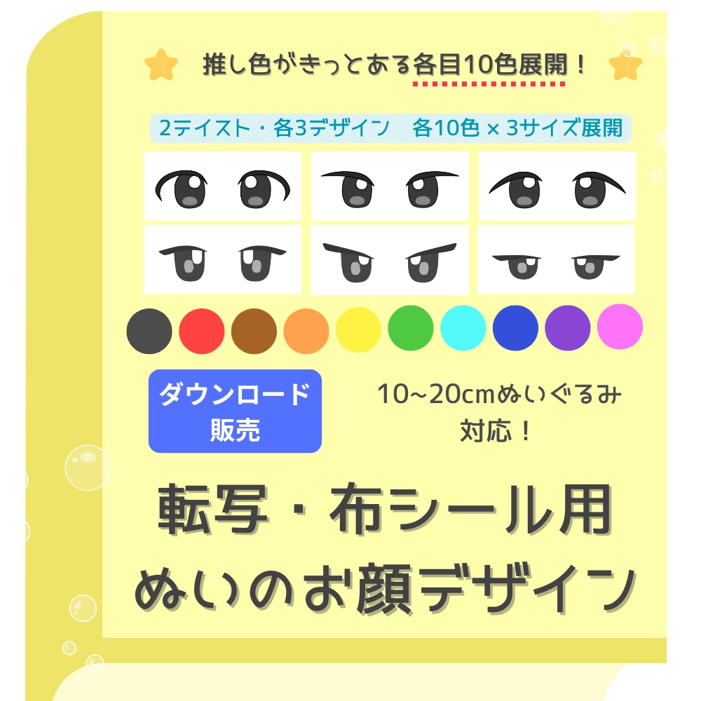 【10〜20cm用】印刷して使えるぬいぐるみお顔デザイン素材（アイロン転写・布シール用）＊DL販売