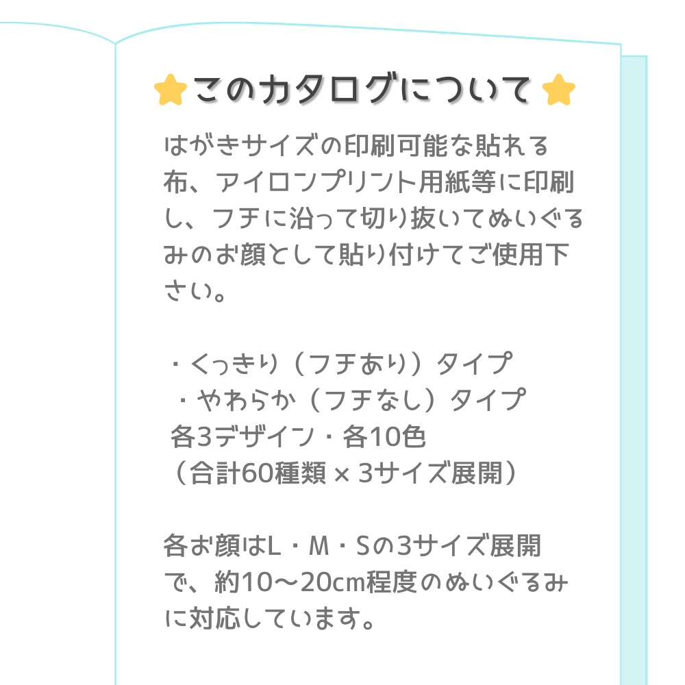 【10〜20cm用】印刷して使えるぬいぐるみお顔デザイン素材(アイロン転写・布シール用)*DL販売