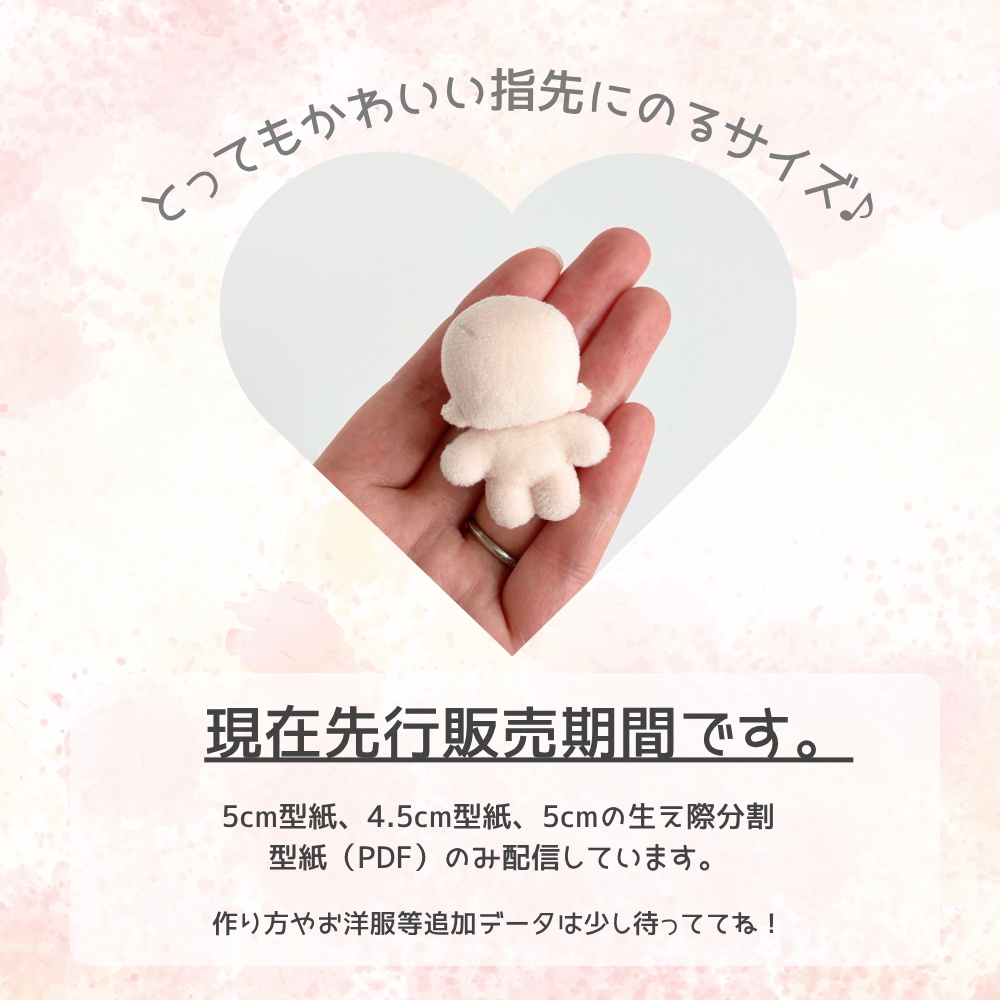 【先行販売】ちんまり5cmぬいぐるみ型紙DL販売