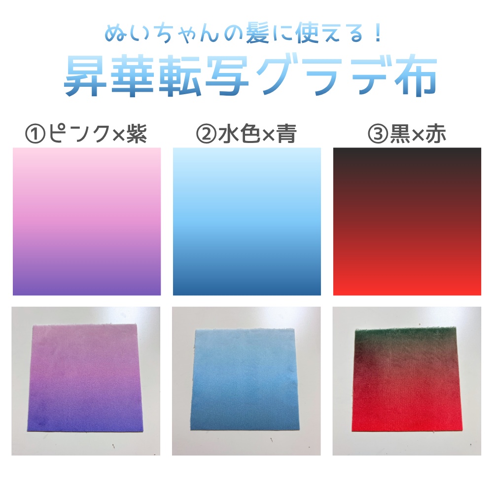 ぬいちゃんの髪に使える！昇華転写グラデ布