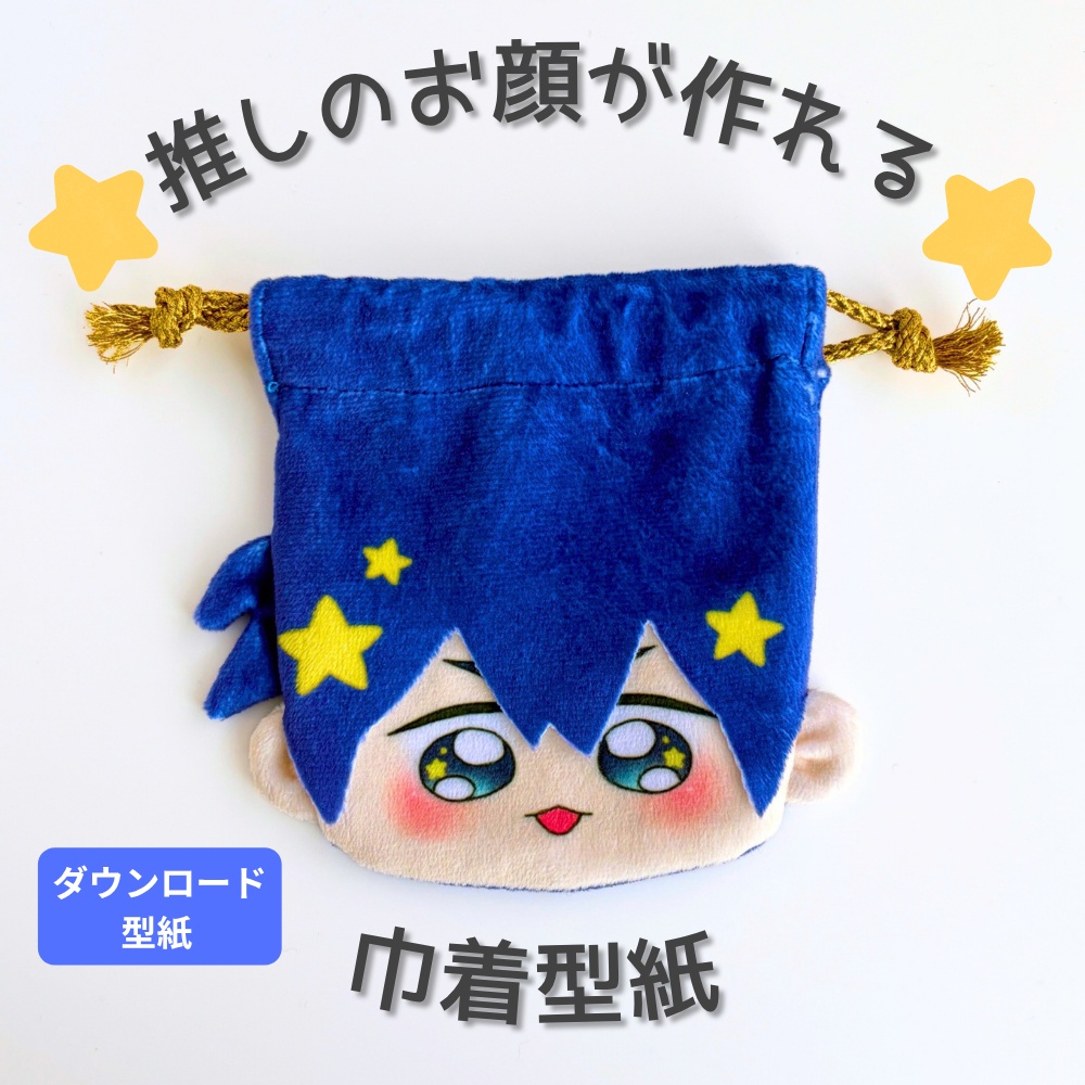 【基本型紙無料】推しのおかお巾着型紙