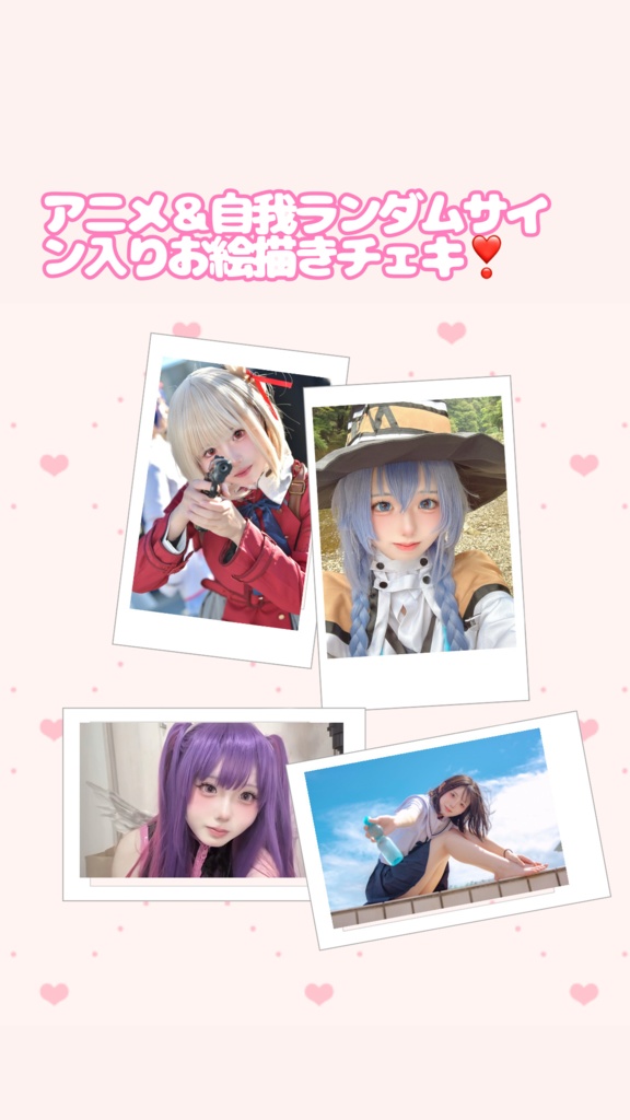 アニメ＆自我サイン入りランダムお絵描きチェキ！