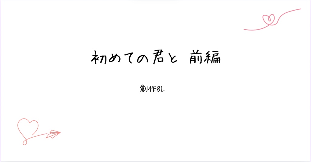 初めての君と ［前編］
