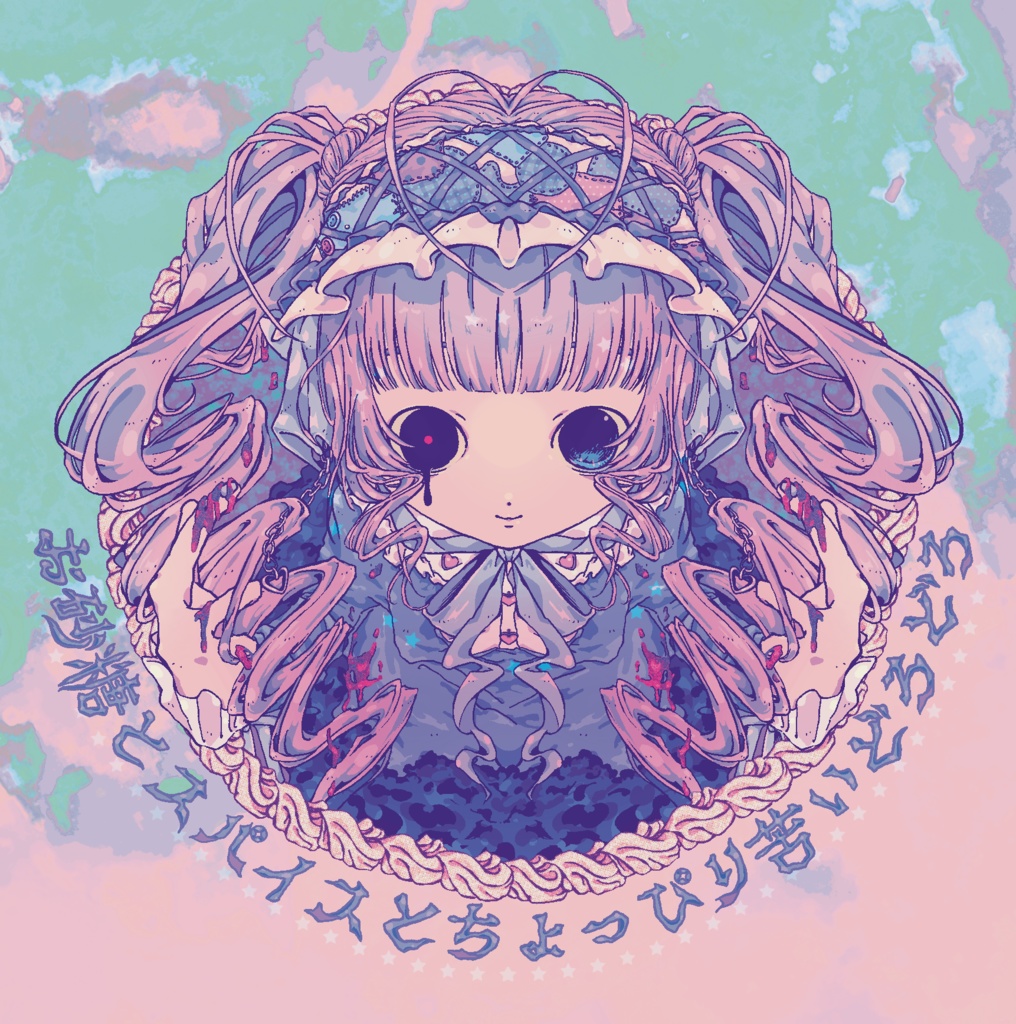 お砂糖とスパイスとちょっぴり苦いどろどろ