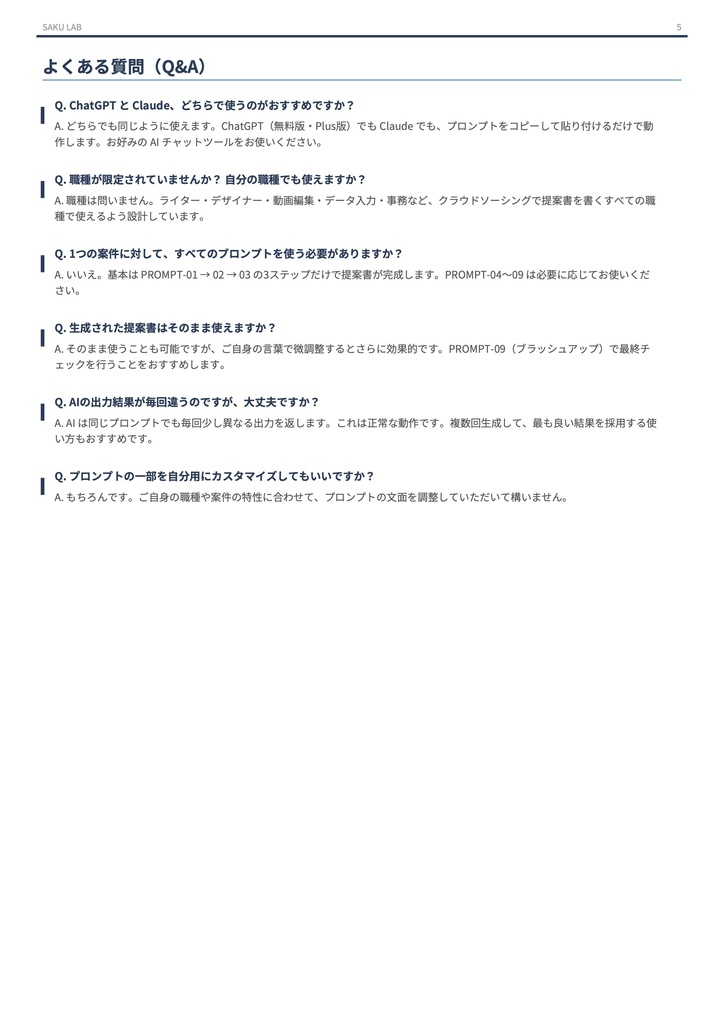 【フリーランサー向け】クラウドソーシング 採用率向上プロンプトシステム|Lancers・クラウドワークス対応