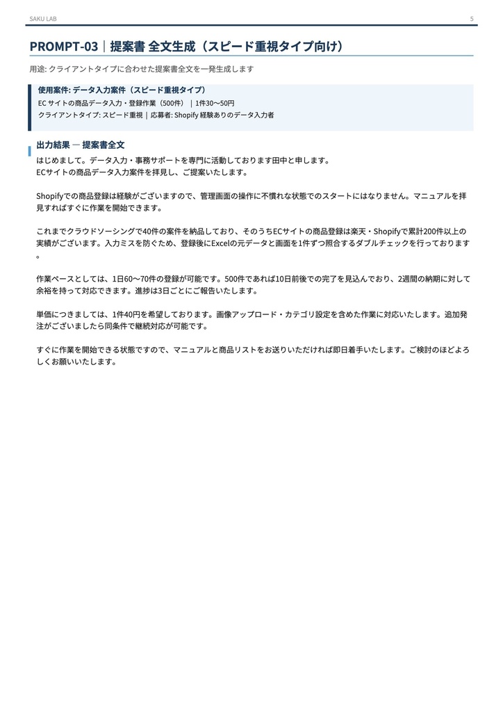 【フリーランサー向け】クラウドソーシング 採用率向上プロンプトシステム|Lancers・クラウドワークス対応