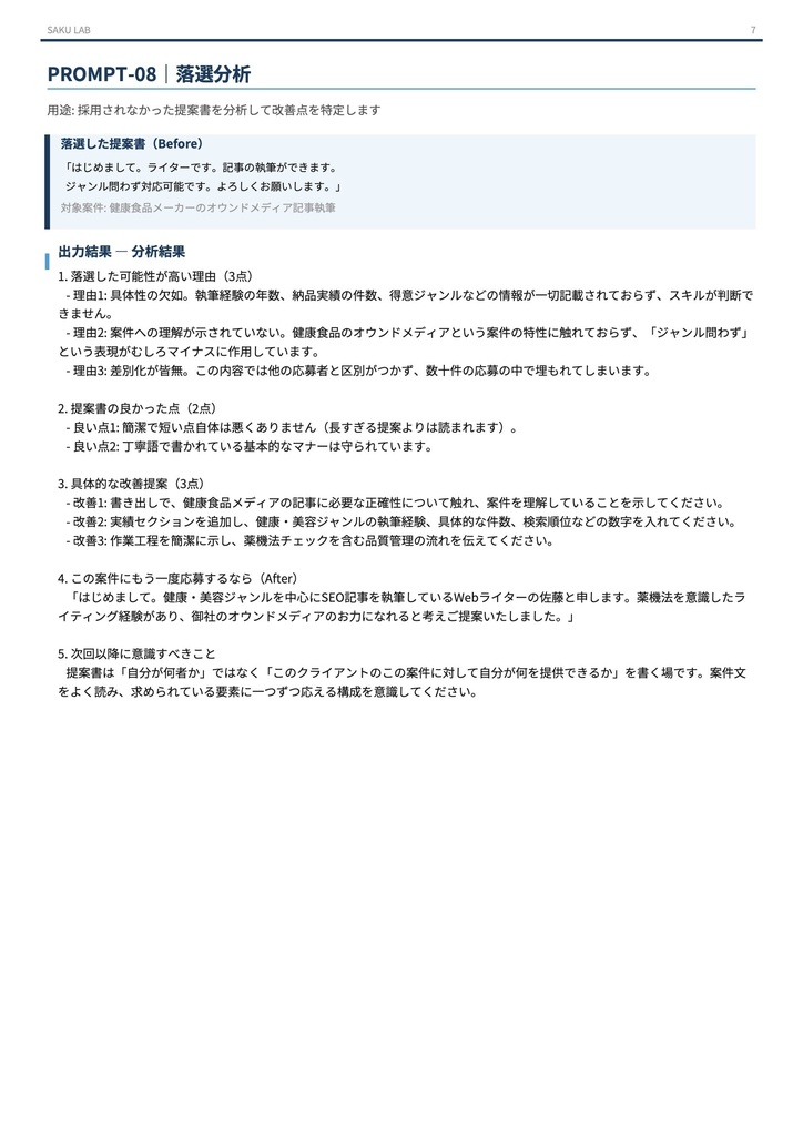 【フリーランサー向け】クラウドソーシング 採用率向上プロンプトシステム|Lancers・クラウドワークス対応