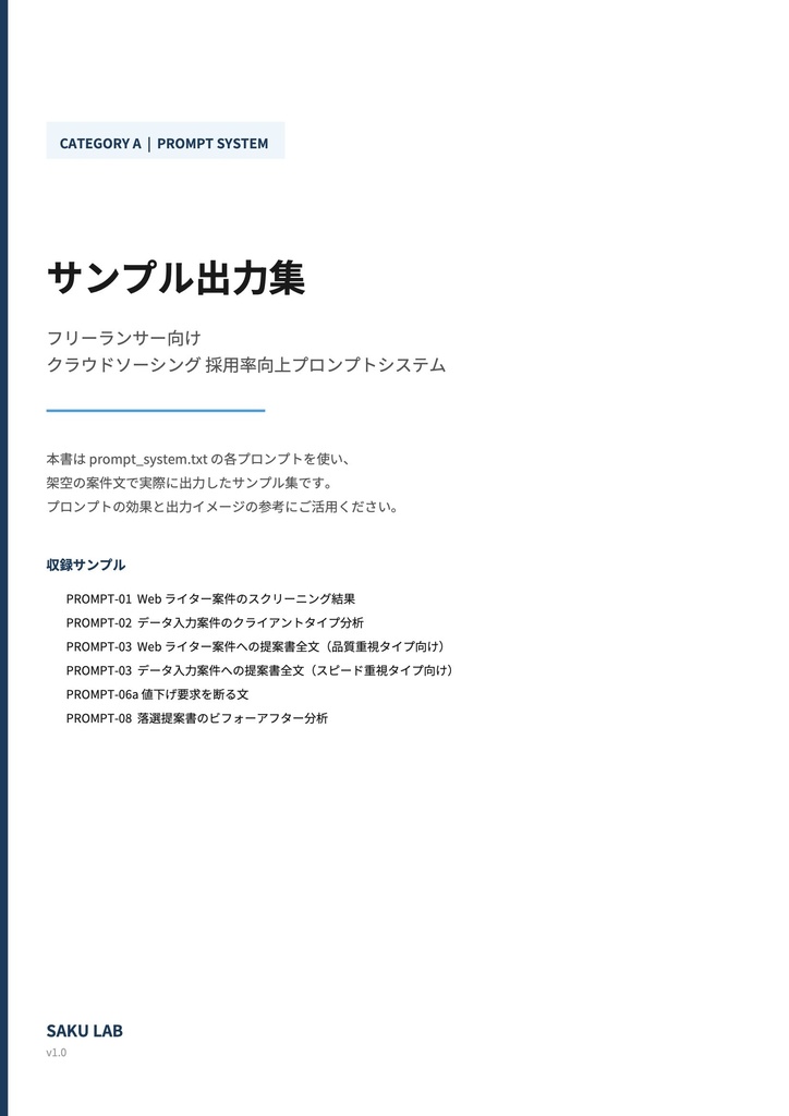 【フリーランサー向け】クラウドソーシング 採用率向上プロンプトシステム|Lancers・クラウドワークス対応