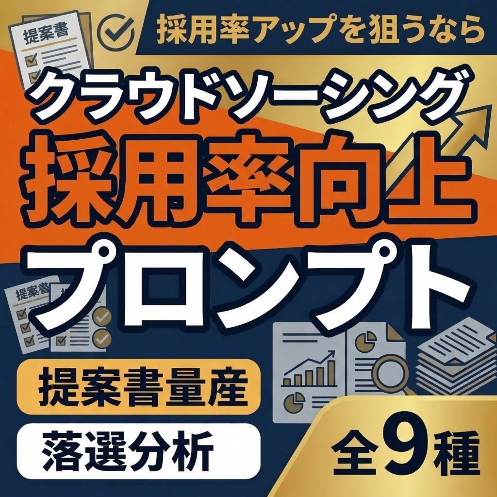 【フリーランサー向け】クラウドソーシング 採用率向上プロンプトシステム｜Lancers・クラウドワークス対応