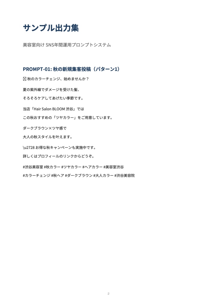 【美容室オーナー向け】SNS年間運用プロンプトシステム|薬機法対応・季節別投稿文一式