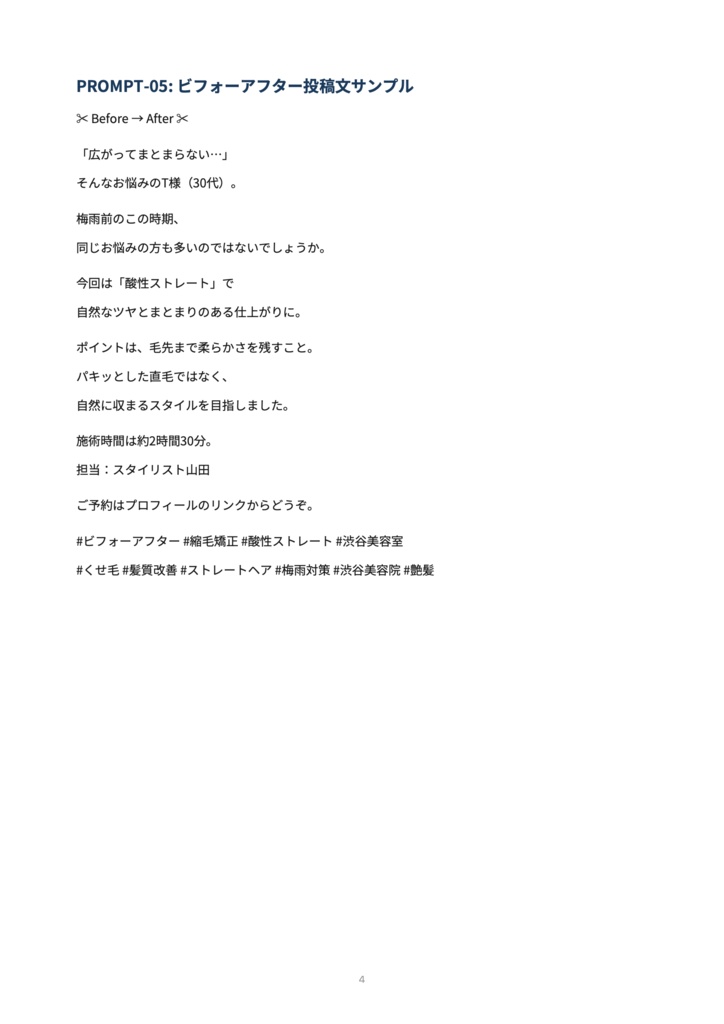 【美容室オーナー向け】SNS年間運用プロンプトシステム|薬機法対応・季節別投稿文一式