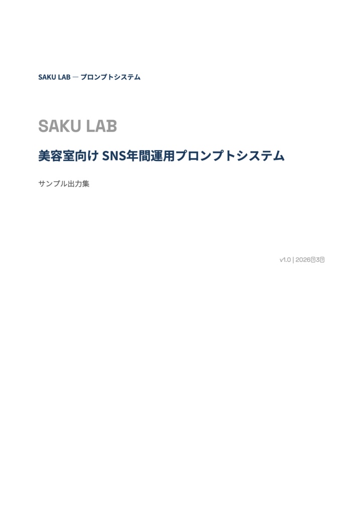 【美容室オーナー向け】SNS年間運用プロンプトシステム|薬機法対応・季節別投稿文一式