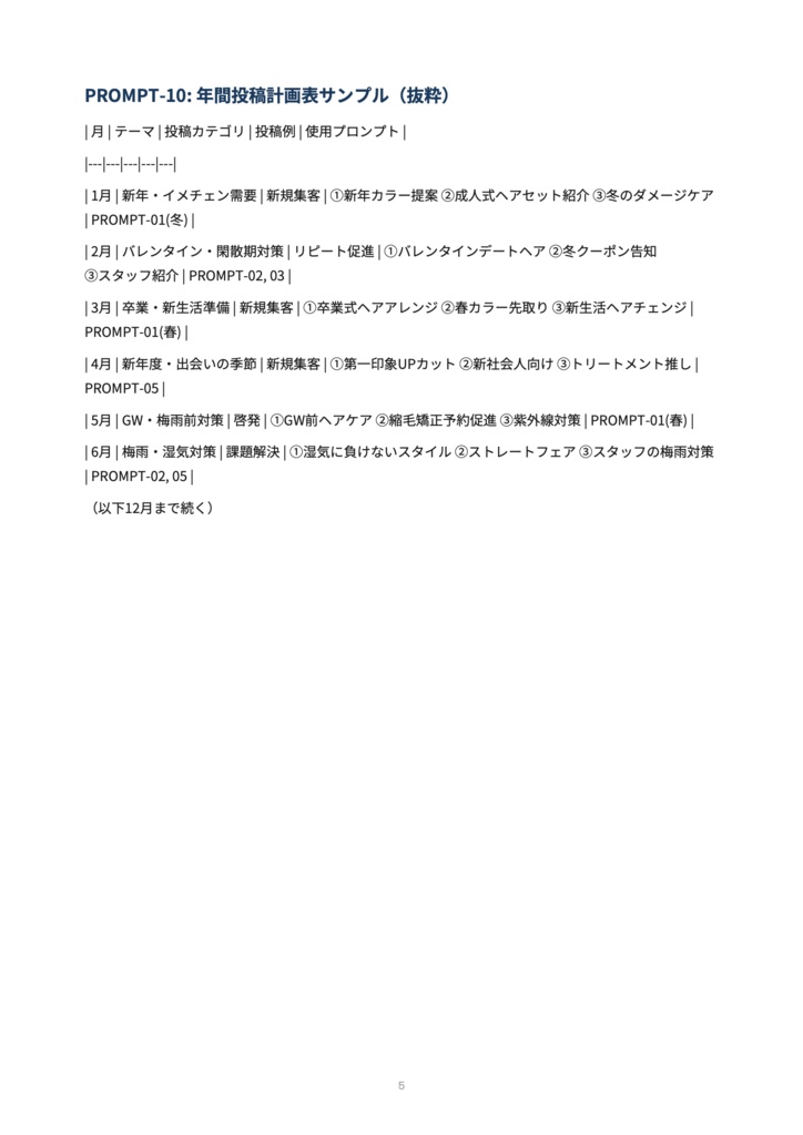 【美容室オーナー向け】SNS年間運用プロンプトシステム|薬機法対応・季節別投稿文一式