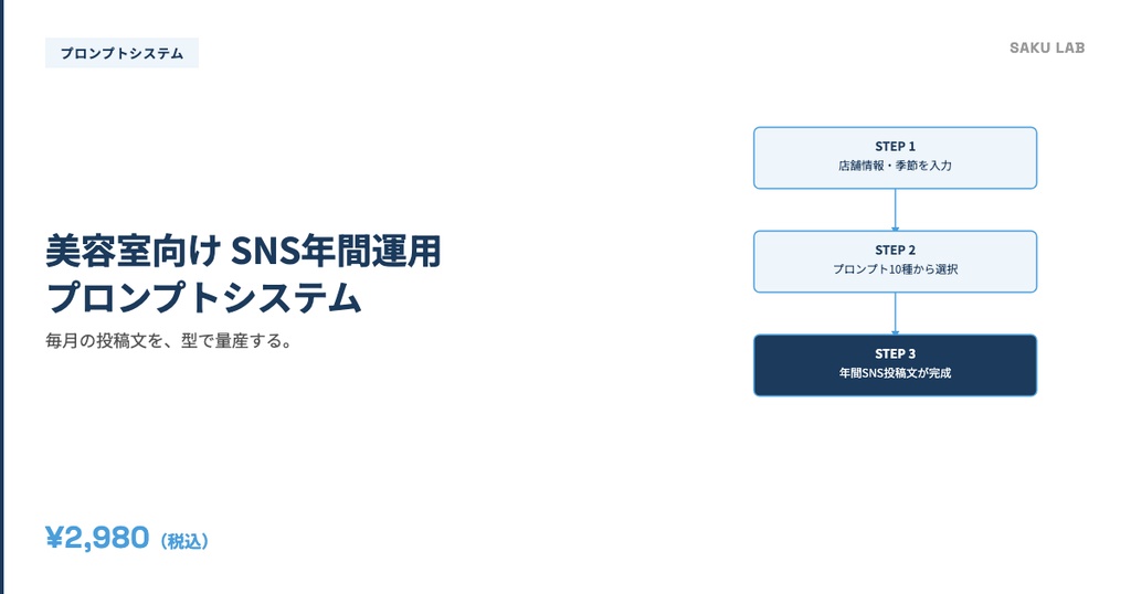 【美容室オーナー向け】SNS年間運用プロンプトシステム|薬機法対応・季節別投稿文一式